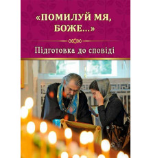 «Помилуй мя, Боже» (подготовка к исповеди)