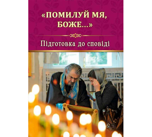 «Помилуй мя, Боже» (подготовка к исповеди)