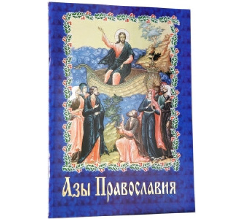 Азы православия