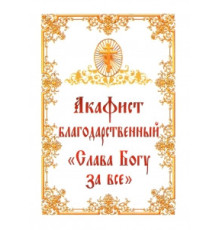 Акафист благодарственный «Слава Богу за все»