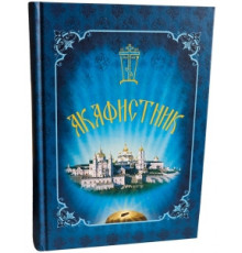 Акафистник (63 акафиста)