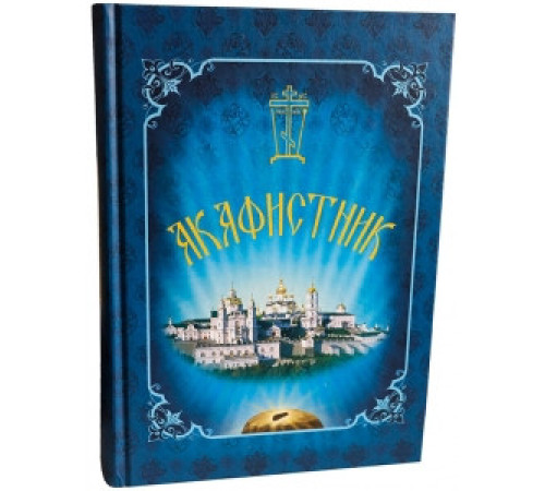 Акафистник (63 акафиста)