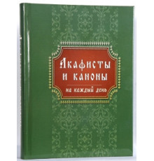 Акафисты и каноны на каждый день