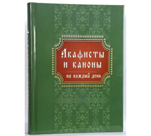 Акафисты и каноны на каждый день