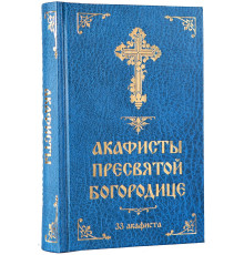 Акафисты Пресвятой Богородице (33 акафиста)