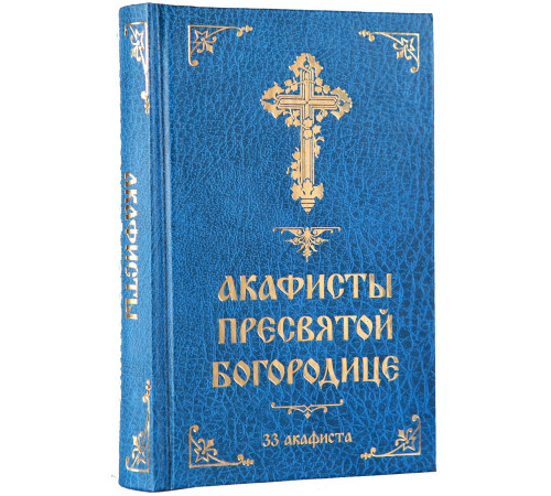 Акафисты Пресвятой Богородице (33 акафиста)