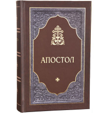 Апостол (крупный шрифт)