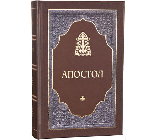 Апостол (крупный шрифт)
