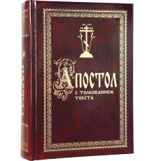 Апостол с толкованием текста