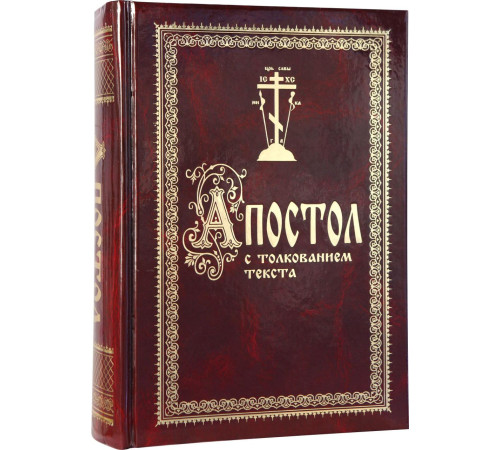Апостол с толкованием текста