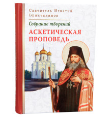 Аскетическая проповедь. Святитель Игнатий Брянчанинов (Том IV)