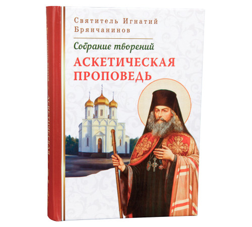 Аскетическая проповедь. Святитель Игнатий Брянчанинов (Том IV)