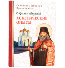 Аскетические опыты. Святитель Игнатий Брянчанинов (Том I)