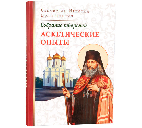 Аскетические опыты. Святитель Игнатий Брянчанинов (Том I)