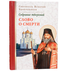 Слово о смерти. Собрание творений (Святитель Игнатий Брянчанинов III том)