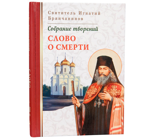 Слово о смерти. Собрание творений (Святитель Игнатий Брянчанинов III том)