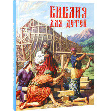 Библия для детей (рус)