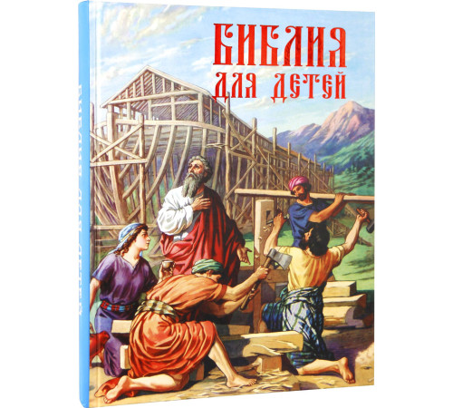 Библия для детей (рус)