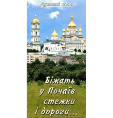 Бежат в Почаев тропы и дороги... физические песни