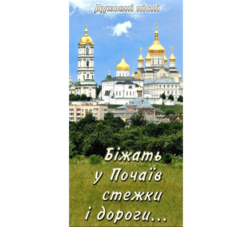 Бежат в Почаев тропы и дороги... физические песни