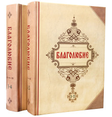 Благолюбие