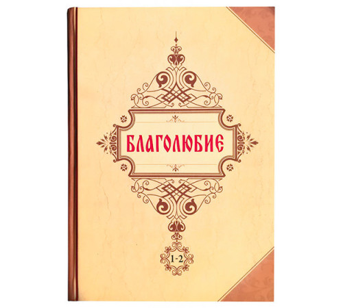 Благолюбие