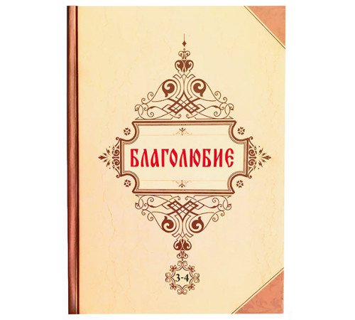 Благолюбие