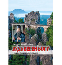 Будь верен Богу