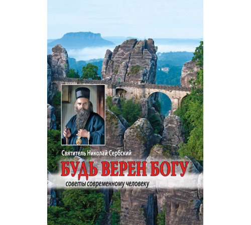 Будь верен Богу