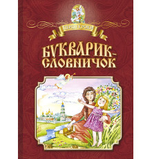Букварик-словничок. Навчальне видання
