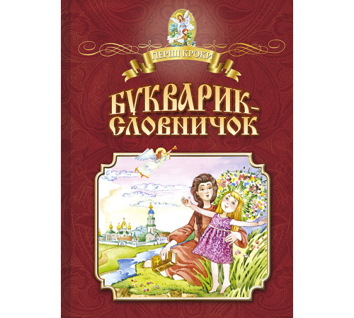 Букварик-словничок. Навчальне видання