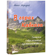 В горах Кавказа. Записки современного пустынножителя