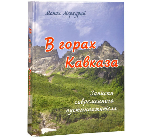 В горах Кавказа. Записки современного пустынножителя