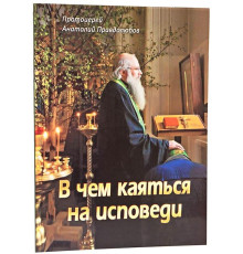В чем каяться на исповеди (А.Правдолюбов)