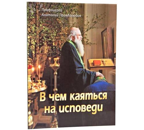 В чем каяться на исповеди (А.Правдолюбов)