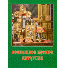 Всенощное бдение. Литургия