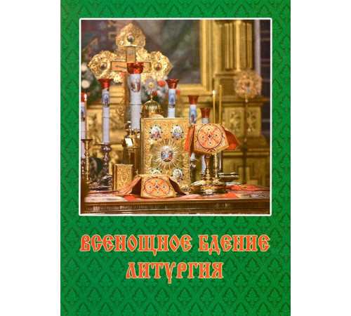 Всенощное бдение. Литургия
