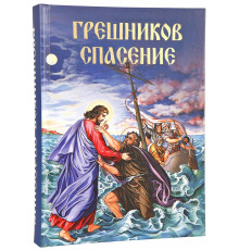 Грешников спасение