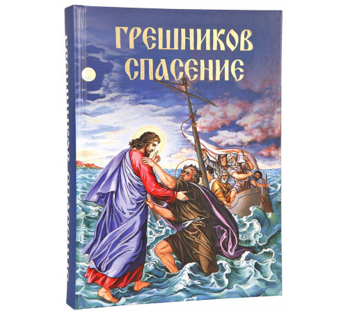 Грешников спасение