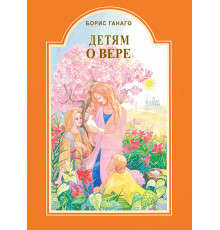 Детям о вере (Борис Ганаго)