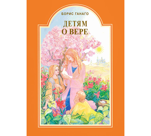Детям о вере (Борис Ганаго)