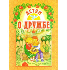 Детям о дружбе (Б. Ганаго)