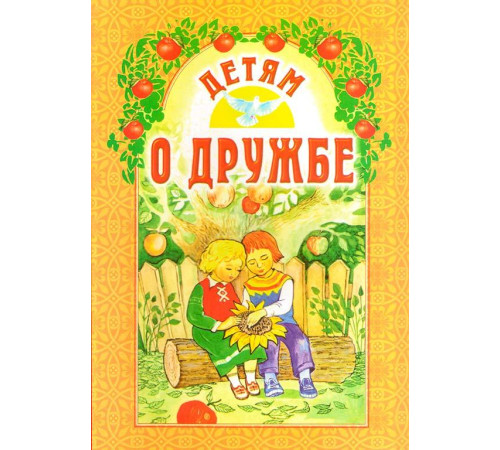 Детям о дружбе (Б. Ганаго)