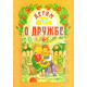 Детям о дружбе (Б. Ганаго)