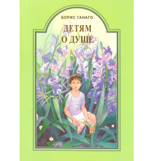 Детям о душе (Борис Ганаго)