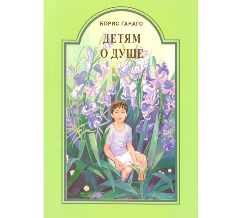 Детям о душе (Борис Ганаго)