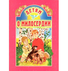 Детям о милосердии (Б.Ганаго)