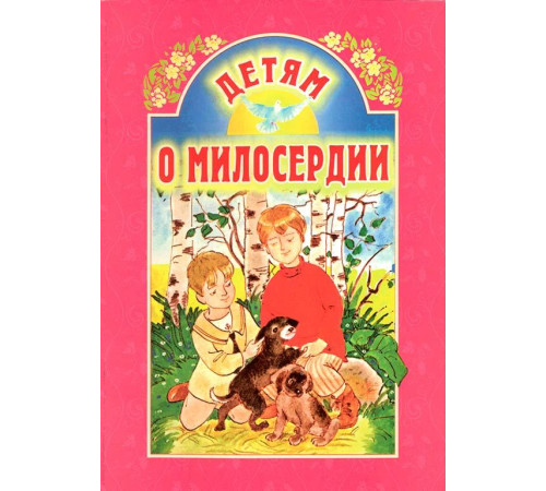 Детям о милосердии (Б.Ганаго)