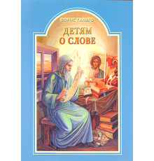 Детям о слове (Борис Ганаго)