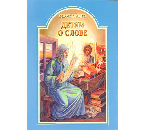 Детям о слове (Борис Ганаго)